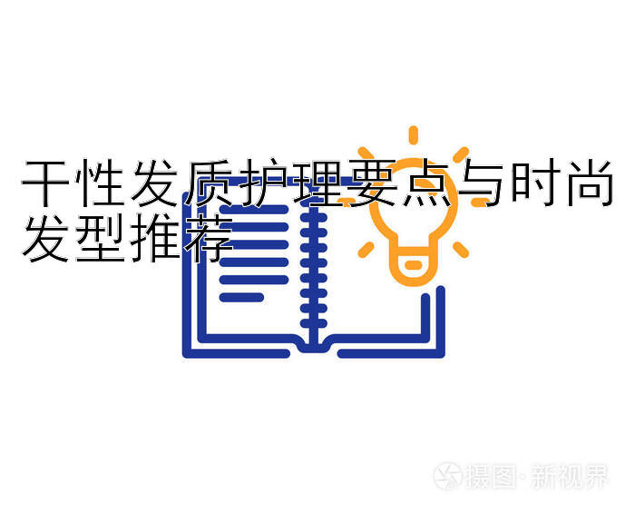 干性发质护理要点与时尚发型推荐