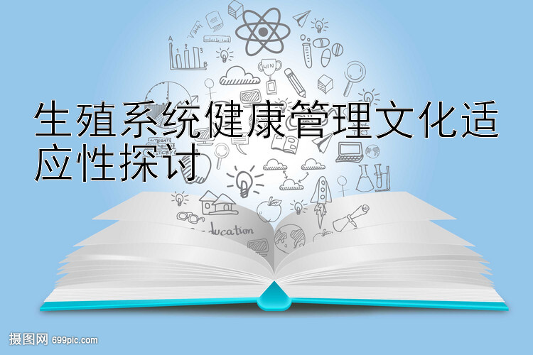 生殖系统健康管理文化适应性探讨