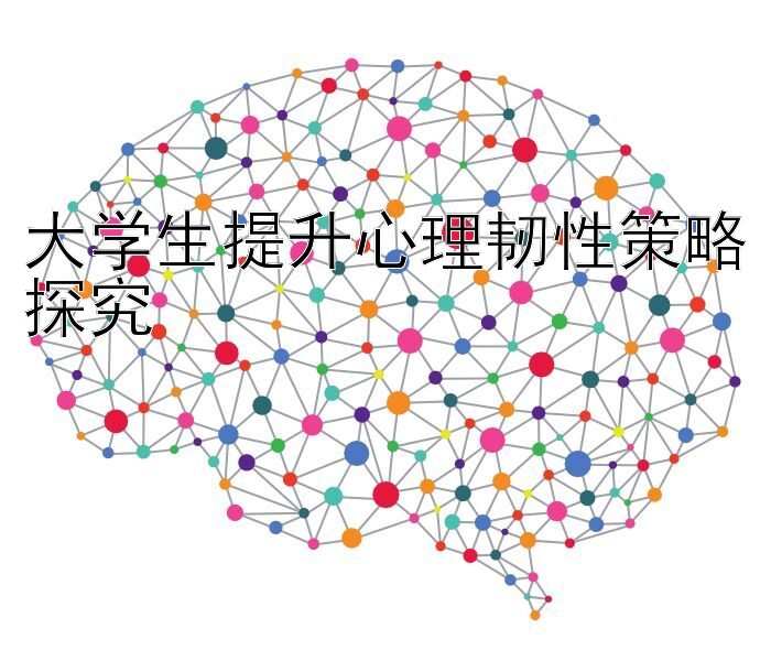 大学生提升心理韧性策略探究