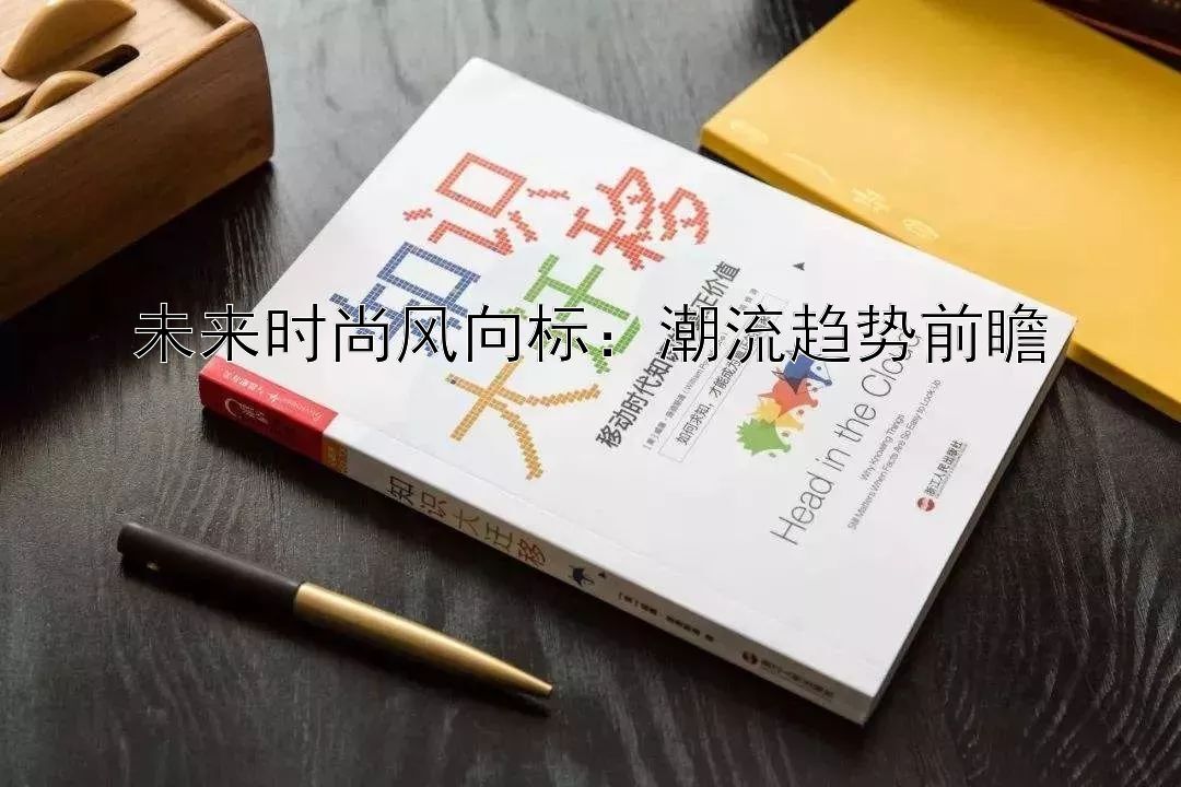 未来时尚风向标：潮流趋势前瞻