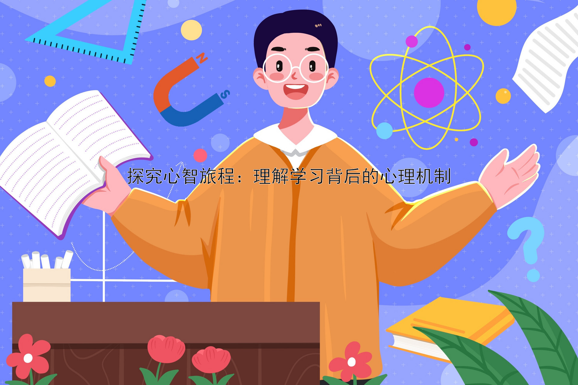 探究心智旅程：理解学习背后的心理机制