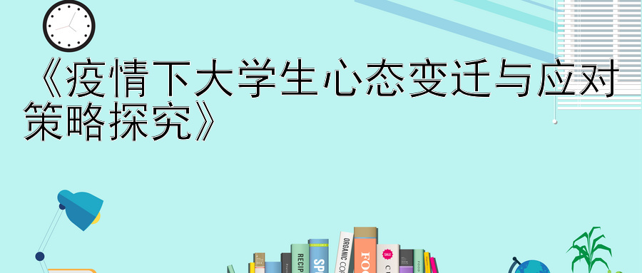 《疫情下大学生心态变迁与应对策略探究》