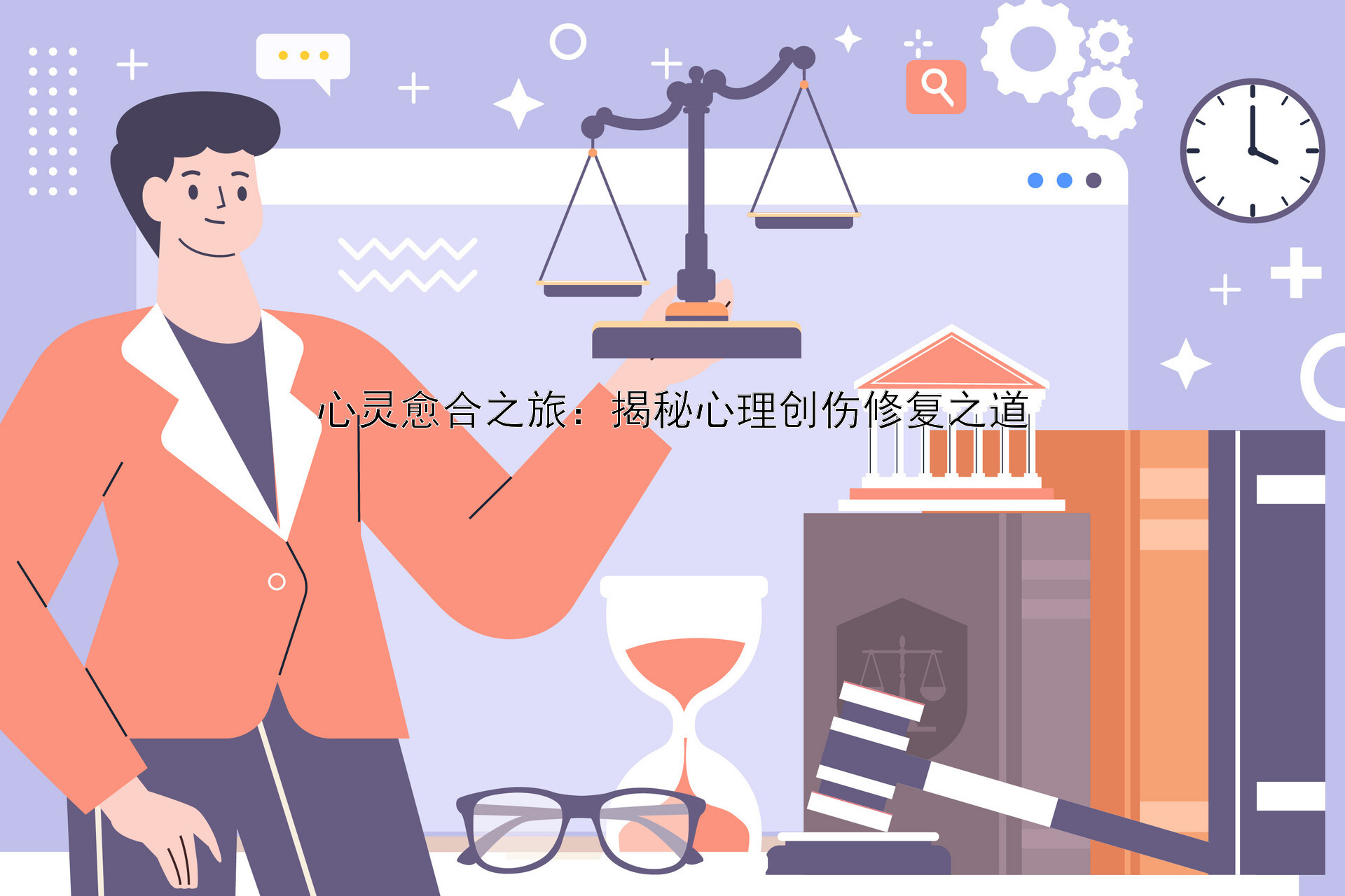 心灵愈合之旅：揭秘心理创伤修复之道