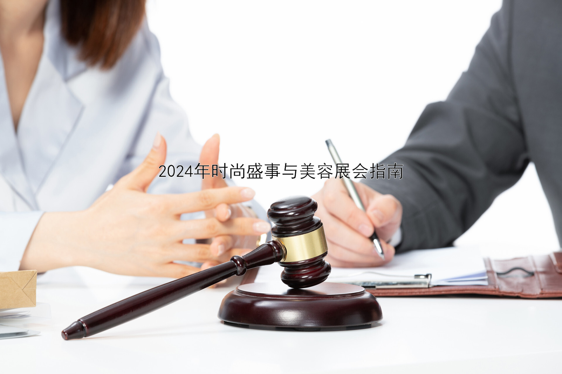 2024年时尚盛事与美容展会指南