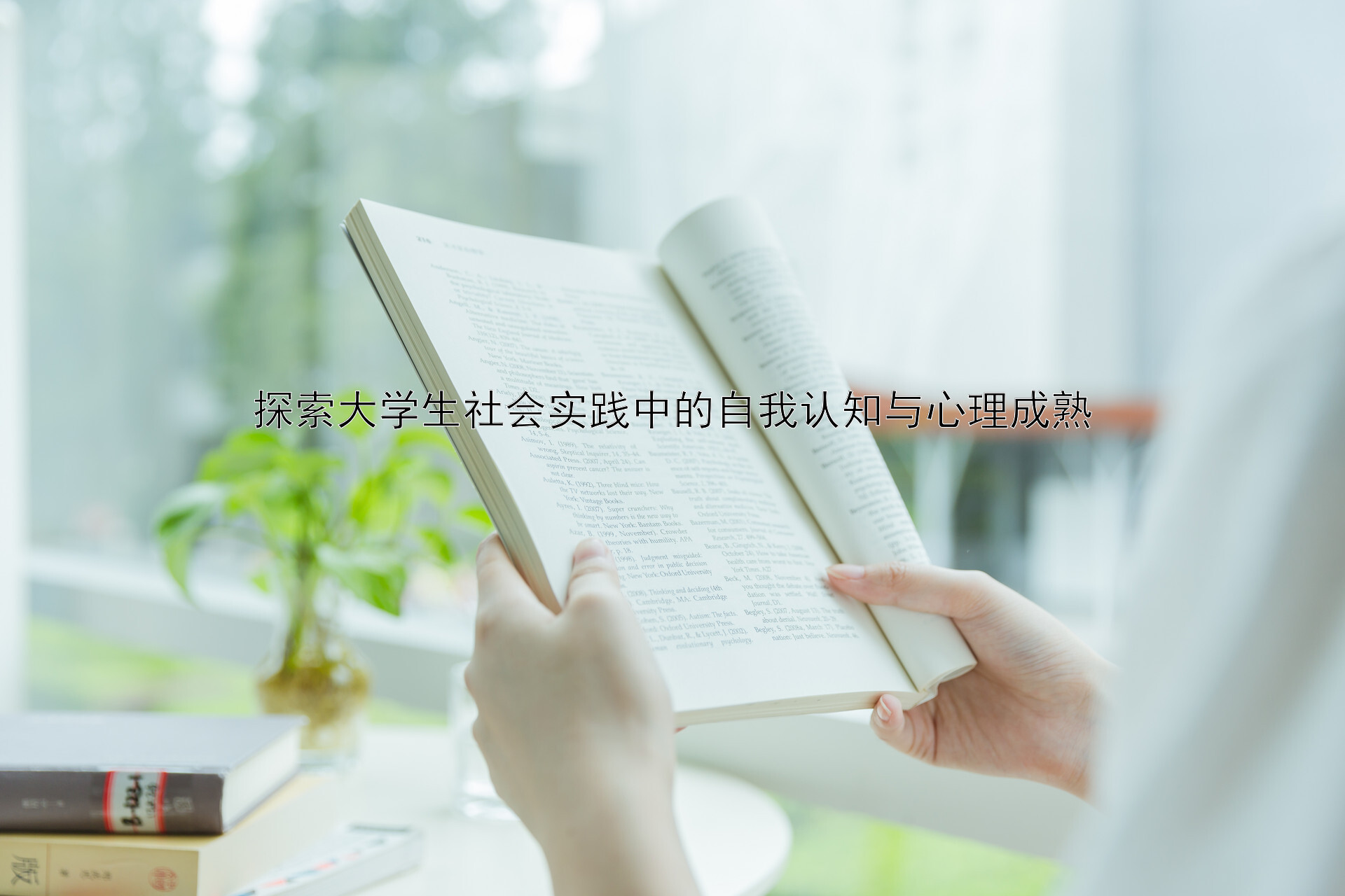 探索大学生社会实践中的自我认知与心理成熟