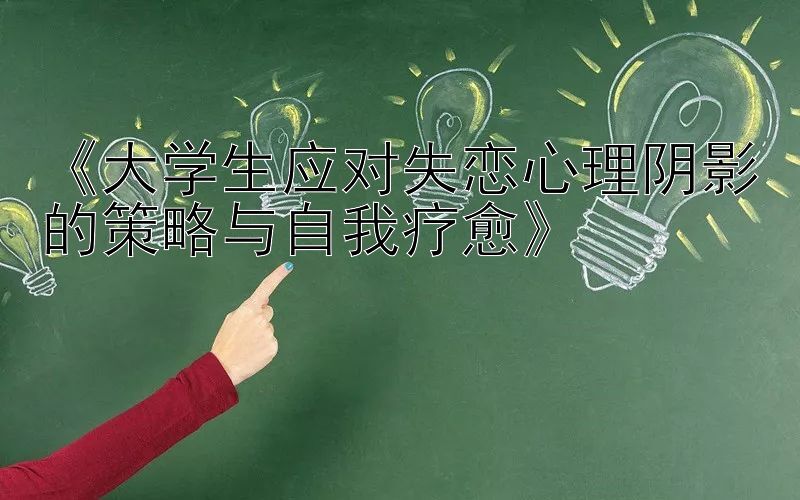 《大学生应对失恋心理阴影的策略与自我疗愈》