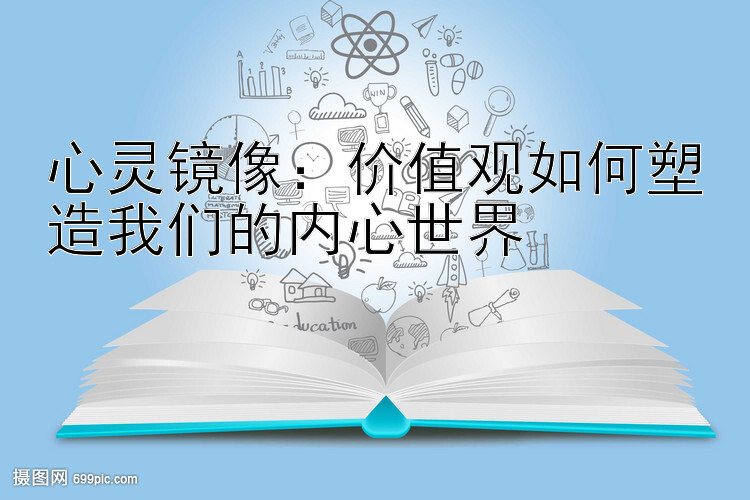 心灵镜像：价值观如何塑造我们的内心世界