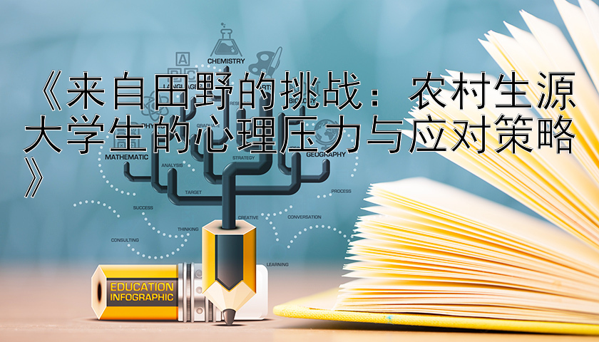 《来自田野的挑战：农村生源大学生的心理压力与应对策略》