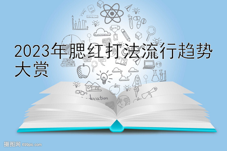 2023年腮红打法流行趋势大赏