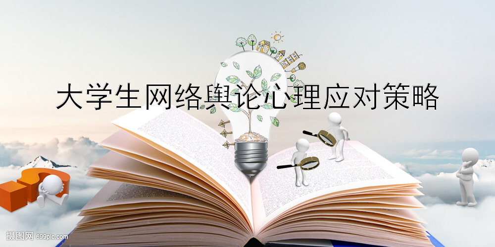 大学生网络舆论心理应对策略