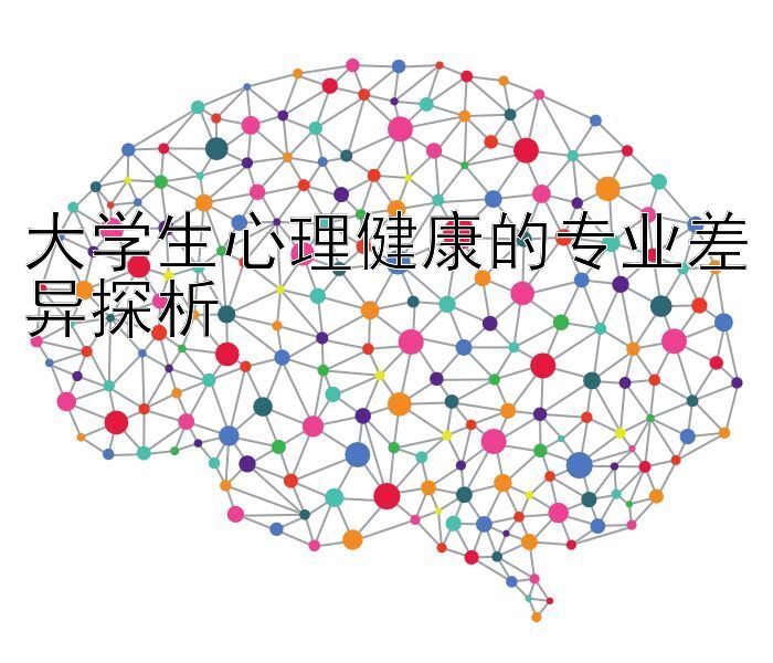 大学生心理健康的专业差异探析