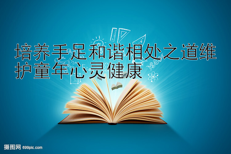 培养手足和谐相处之道维护童年心灵健康