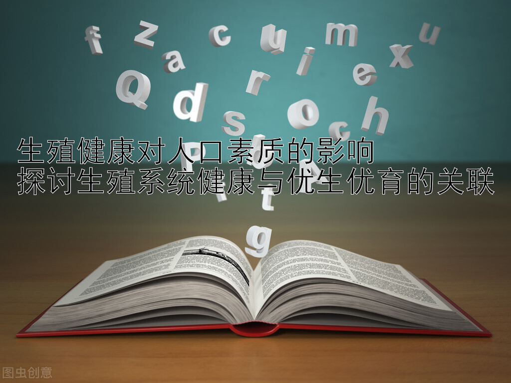 生殖健康对人口素质的影响  
探讨生殖系统健康与优生优育的关联