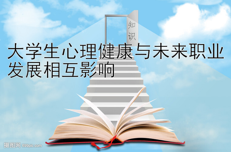 大学生心理健康与未来职业发展相互影响