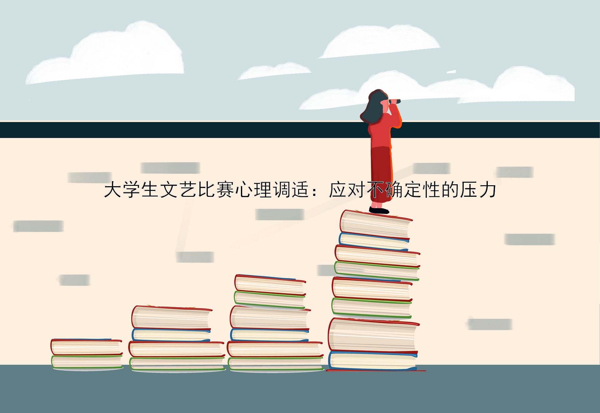 大学生文艺比赛心理调适：应对不确定性的压力