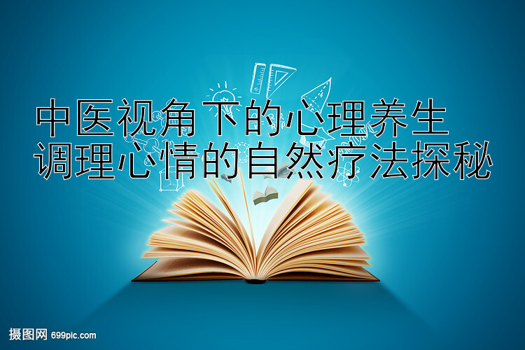 中医视角下的心理养生  
调理心情的自然疗法探秘