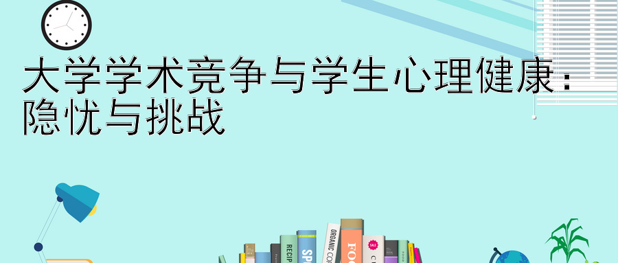 大学学术竞争与学生心理健康：隐忧与挑战