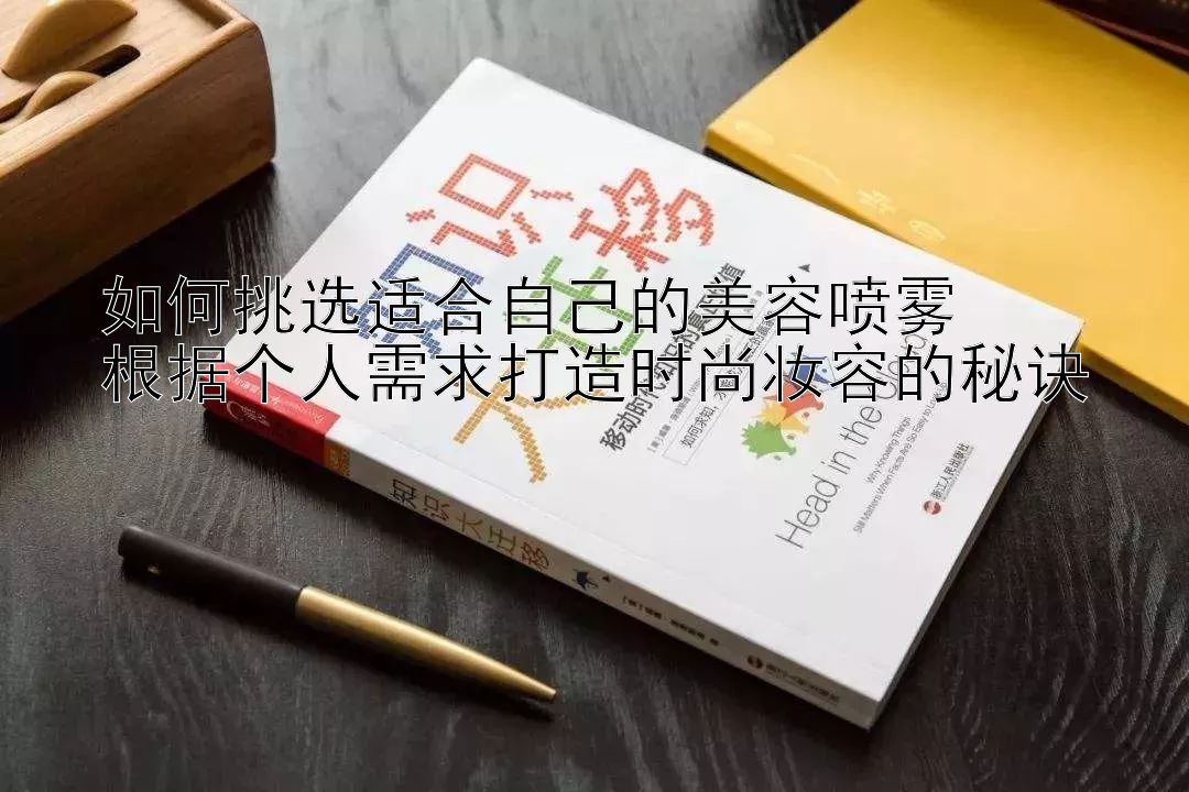 彩票快三精准计划 挑选适合自己的美容喷雾  根据个人需求打造时尚妆容的秘诀