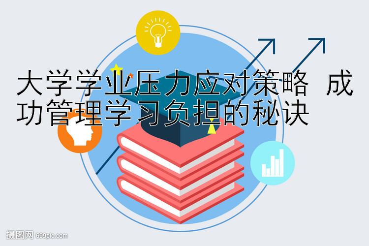 大学学业压力应对策略 成功管理学习负担的秘诀