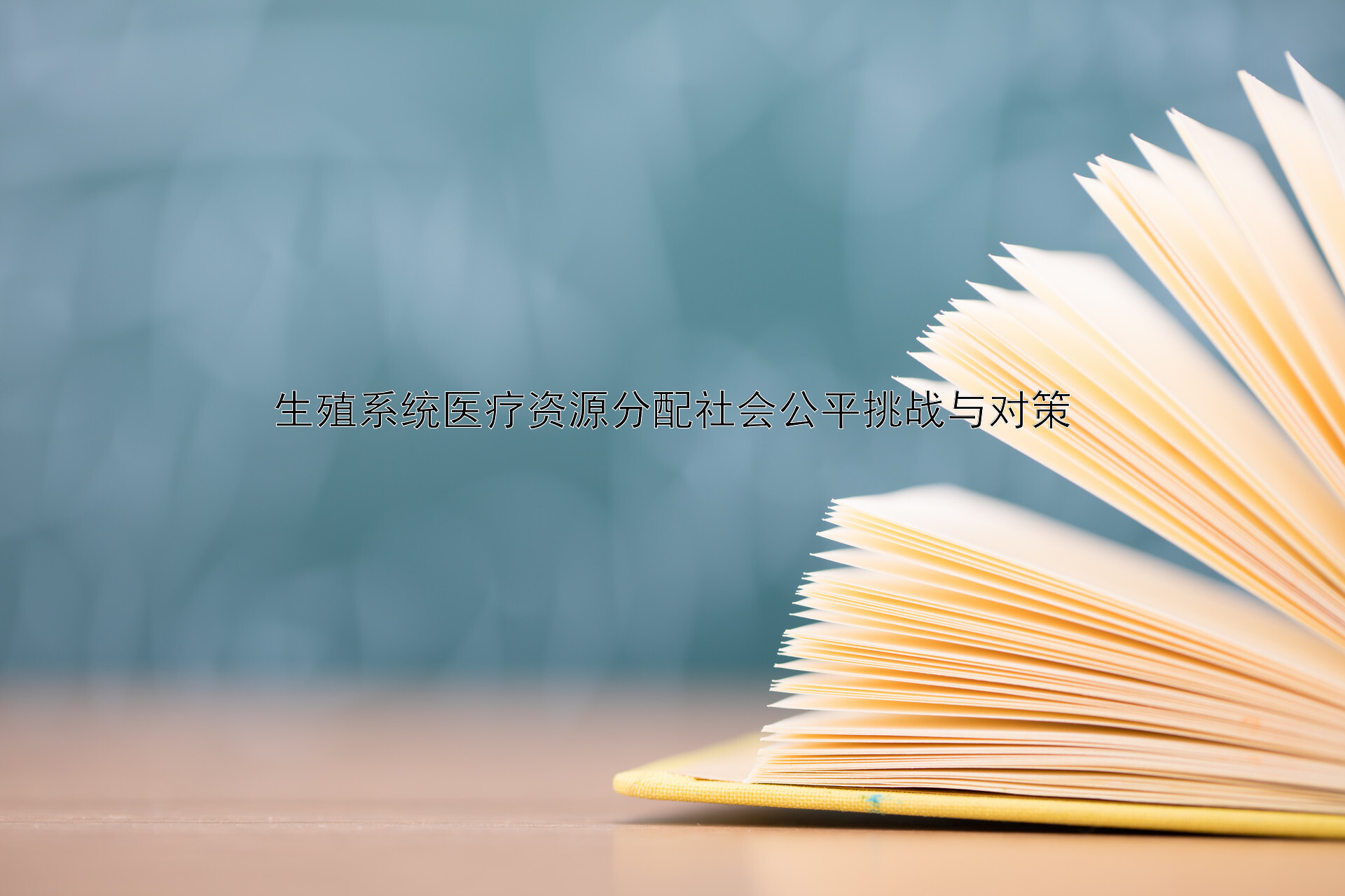 生殖系统医疗资源分配社会公平挑战与对策