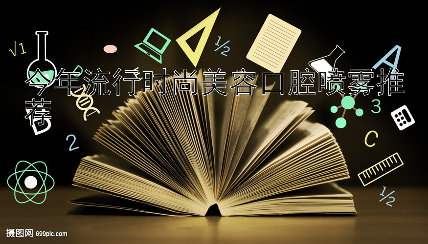 今年流行时尚美容口腔喷雾推荐