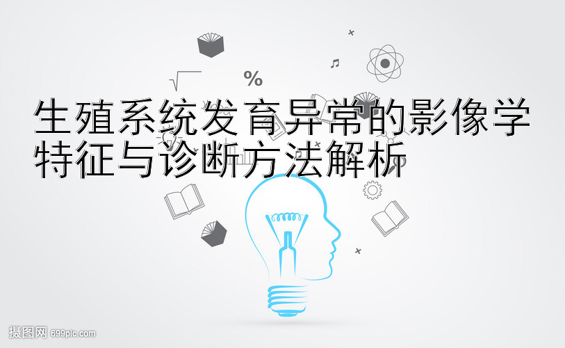 生殖系统发育异常的影像学特征与诊断方法解析