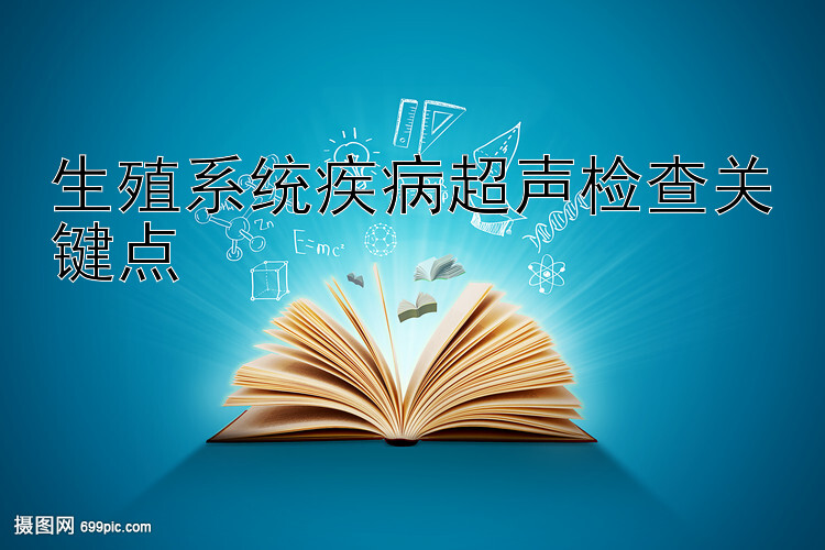 生殖系统疾病超声检查关键点