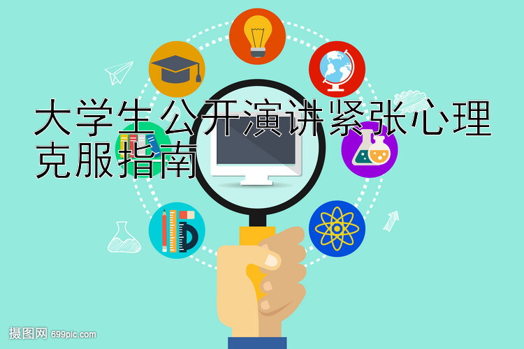 大学生公开演讲紧张心理克服指南