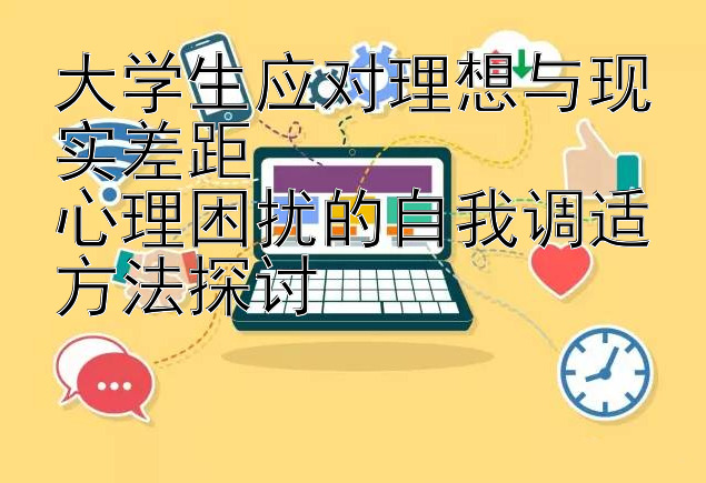 大学生应对理想与现实差距  
心理困扰的自我调适方法探讨