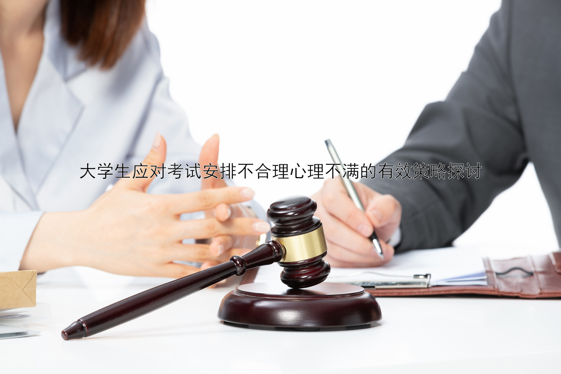 大学生应对考试安排不合理心理不满的有效策略探讨