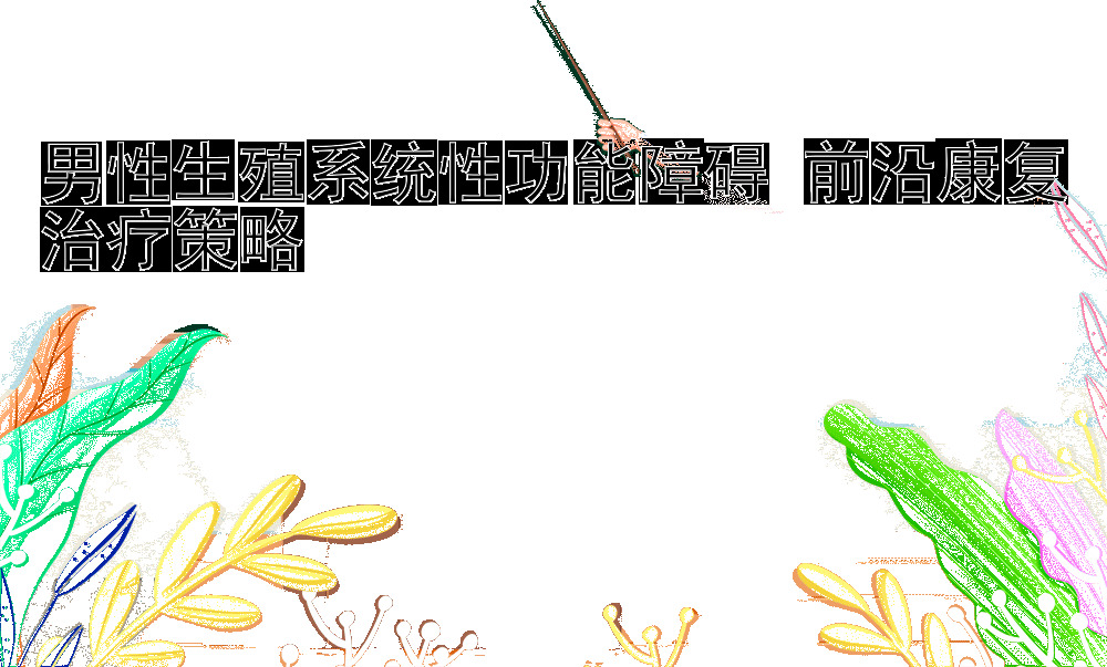 男性生殖系统性功能障碍 前沿康复治疗策略