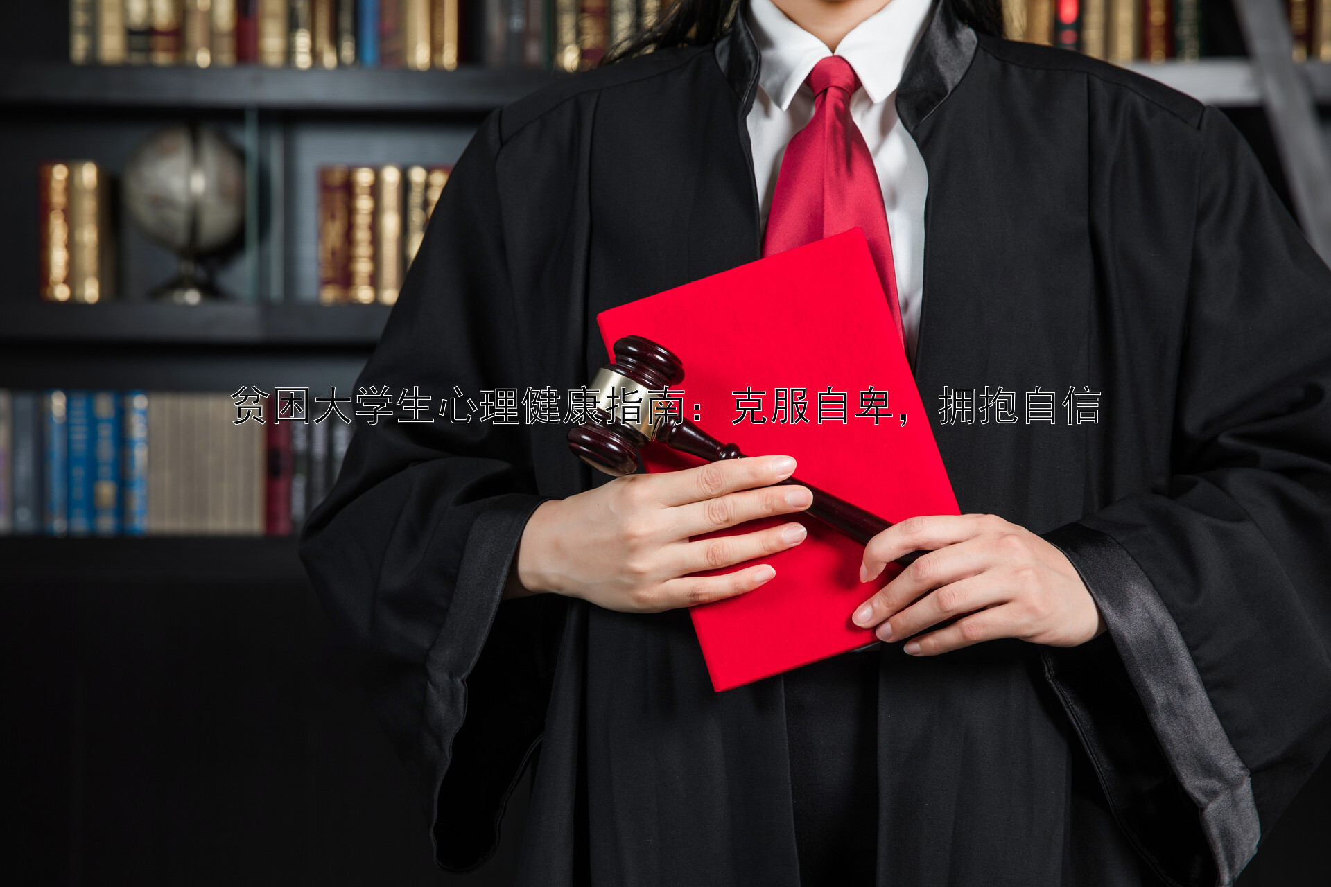 贫困大学生心理健康指南：克服自卑，拥抱自信