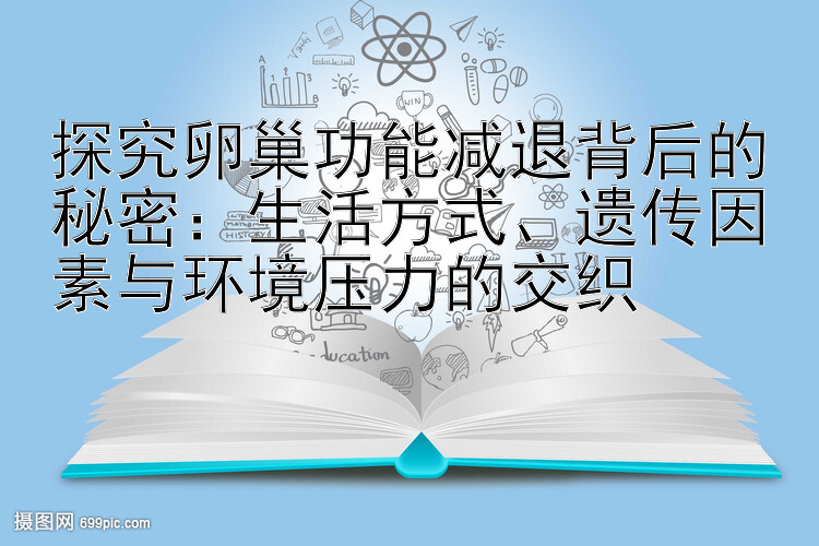 探究卵巢功能减退背后的秘密：生活方式、遗传因素与环境压力的交织