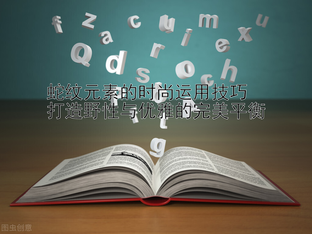 蛇纹元素的时尚运用技巧  
打造野性与优雅的完美平衡