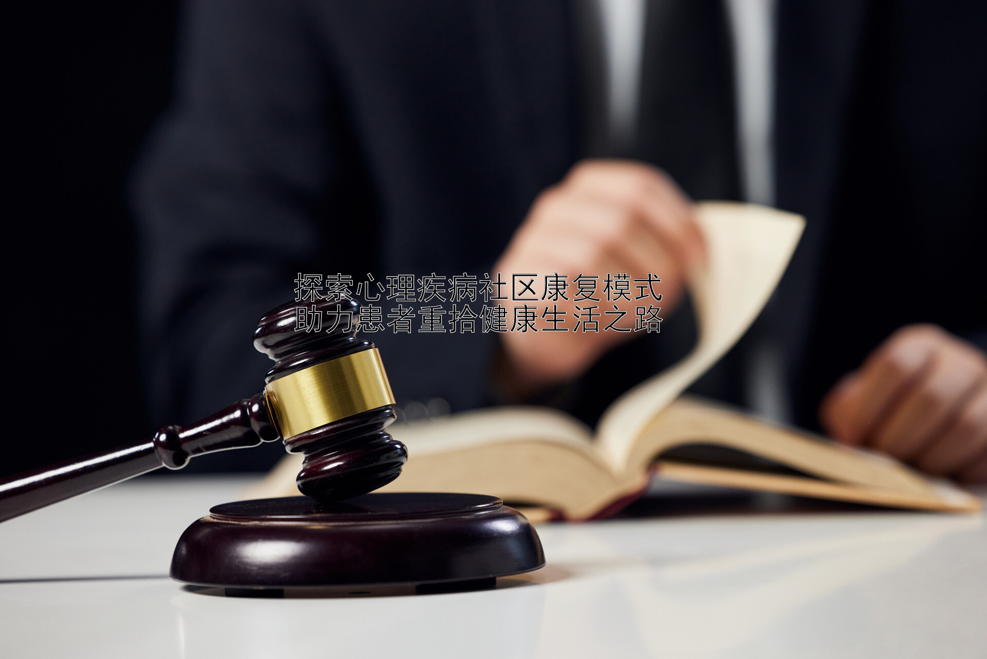 大发玩和值的单带回本导师   探索心理疾病社区康复模式  助力患者重拾健康生活之路