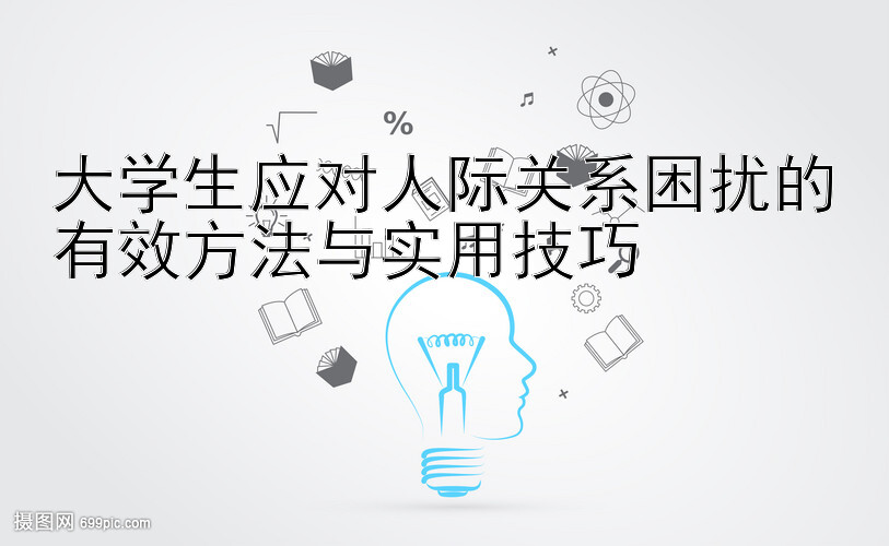 大学生应对人际关系困扰的有效方法与实用技巧